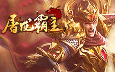 屠龙霸主