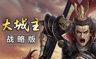 大城主