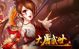 大唐盛世