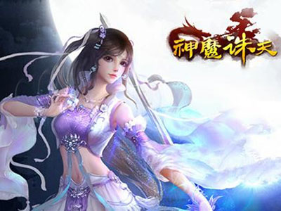 神魔诛天