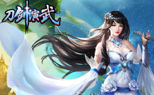 刀剑演武