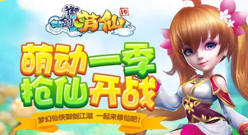 御剑萌仙传