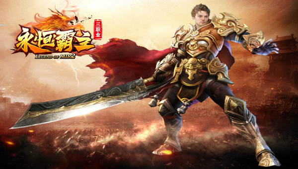 永恒霸主