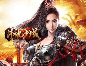 斗破沙城