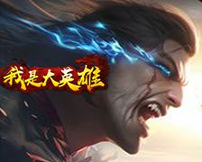 我是大英雄
