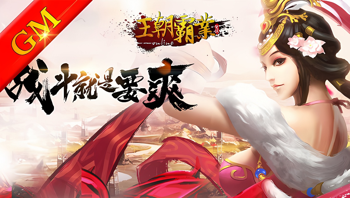 GM王朝霸业