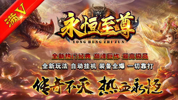 满V永恒至尊(四职业)