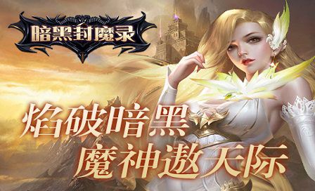 暗黑封魔录