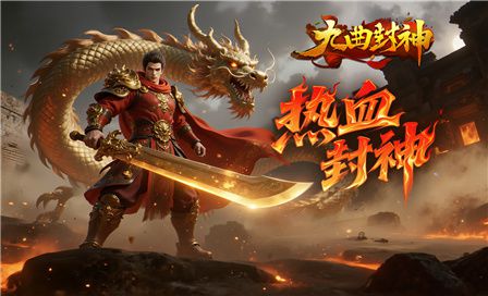 九曲封神