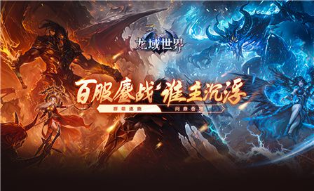 龙域世界