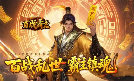 百战霸主